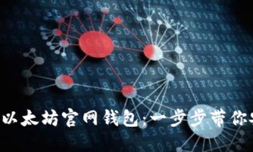 如何下载以太坊官网钱包：一步步带你安全持币!