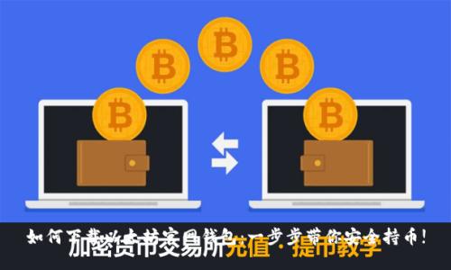 如何下载以太坊官网钱包：一步步带你安全持币!