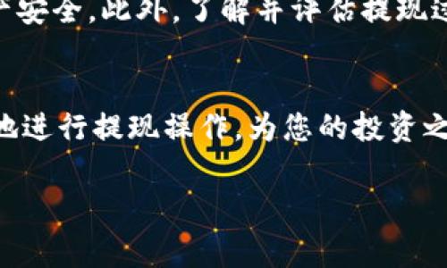 在讨论Tokenim（假设是一种数字货币或代币）多少可以提现之前，我们需要先了解一些关键因素，包括平台规则、提现手续费用、以及市场行情等。以下是一些相关信息供您参考。

Tokenim的基本概念
Tokenim是一种基于区块链技术的数字资产，它可能具备一定的价值并可以在交易所进行交易。任何数字资产的提现限制通常由发行平台设定，其规则可能涉及最低提现额度、交易手续费等情况。

提现额度
提现额度可以根据多个因素而变化，通常包括您在平台的账户状态、所持有的Tokenim数量、以及平台的具体政策。许多平台设定最低提现限制，以确保交易的经济性。例如，您或许需要在账户中拥有一定数量的Tokenim，才能进行提现。

手续费问题
在提现时，手续费是一个不可忽视的因素。不同的交易平台可能会收取不同的手续费，您需要提前了解相关信息，以避免在提现过程中遭遇意外的成本支出！例如，某些平台可能收取固定费用，而其他平台则可能收取提现金额的一定比例作为手续费。

市场行情的影响
Tokenim的市场价格波动会直接影响您的提现决策。在价格高涨时，您可能会倾向于及时提现以锁定收益；而在价格低迷时，您可能希望持有更长的时间，以期市场回暖。时刻关注Market行情，使您能做出更明智的选择，这是至关重要的！多么令人振奋！当您在对的时机作出对的决定时，您或许会实现巨额的收益。

安全性与风险
在进行Tokenim的提现操作时，安全性是一个必须考虑的问题！确保您选择的平台具备良好的信誉和安全措施，能够保护您的个人信息和资产安全。此外，了解并评估提现过程中可能遇到的风险，能够帮助您做出更合理的决策。

总结
对于想要提现Tokenim的用户来说，了解提现额度、手续费、市场行情、以及安全性是至关重要的。在掌握这些信息的基础上，您可以更加自信地进行提现操作，为您的投资之路打下良好的基础。

以上是关于Tokenim提现的一些基本信息和建议。如果您有其他相关问题，欢迎随时询问！