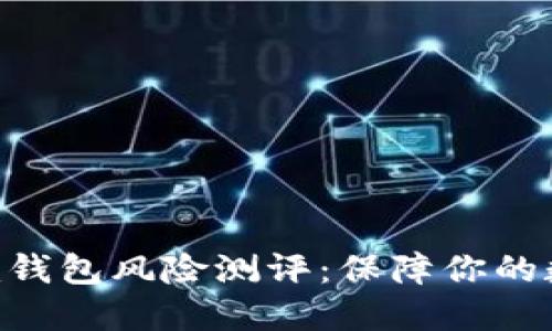 探秘Tokenim钱包风险测评：保障你的数字资产安全