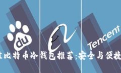 2023年最佳比特币冷钱包推荐：安全与便捷的完美