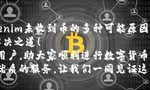   Tokenim未收到币的原因及解决方案！ / 

 guanjianci Tokenim, 钱包问题, 加密货币 /guanjianci 

引言
在这个数字货币迅猛发展的时代，加密货币钱包如雨后春笋般冒出，其中Tokenim作为一款备受欢迎的钱包应用，吸引了大量用户。然而，时常会有用户反映：“Tokenim没有收到币！”这究竟是怎么回事呢？
本文将深入探讨Tokenim未能收到币的多种可能原因，并提供具体的解决方案，帮助用户们有效应对这一烦恼，保障他们的投资安全与资产流动性。让我们一起探索这个问题的真相！

一、认识Tokenim钱包
Tokenim是一款支持多种加密货币的数字钱包，因其操作简单易懂、界面友好、交易速度快而受到广大用户的喜爱。用户可以通过Tokenim安全存储和管理他们的数字资产，轻松进行各种加密货币的交易和转账。
然而，这一切的便利也伴随着风险。虽然Tokenim提供了较高的安全性，但在实际使用中，某些状况仍可能导致用户未能及时收到币。那么，究竟是什么原因导致Tokenim没有收到币呢？

二、可能原因分析
在上线的各种交易所、钱包应用中，Tokenim也并非完美无瑕。接下来我们深入分析可能导致用户未能收到币的几种情况。

h41. 区块链网络拥堵/h4
当以太坊或比特币等区块链网络面临高交易量时，确认交易的时间可能会延迟。如果网络拥堵，用户即便已经进行交易，也可能不会立刻反映在他们的Tokenim钱包中。这种情况下，用户只需耐心等待，查看区块链浏览器确认交易状态。
多么令人振奋！一旦网络通畅，币的到账通常会很快，不会太久。

h42. 转账地址错误/h4
在进行币的转账时，地址的准确性至关重要。任何小小的错误，比如字母、数字的倒错，都会导致币发送到错误的地址。用户需确认转账地址无误，这一点在加密货币交易中尤为重要！
切记，务必多次检查，确保每一个字符都是准确无误的。

h43. 交易未被矿工确认/h4
在做加密货币转账时，订单需要经过矿工的确认。如果矿工未能及时处理交易，用户也可能会面临未到账的情况。尤其是小额交易，矿工对于其确认的优先级相对较低。
因此，建议用户在高峰时段选择支付较高的矿工费用，以增加交易被确认的可能性！

h44. Tokenim平台问题/h4
偶尔，Tokenim平台本身可能会出现暂时的技术问题。无论是服务器维护、系统更新，还是其他技术故障，都可能影响用户的币到账时间。这种情况下，官方渠道通常会发出通知，建议用户及时关注Tokenim的社交媒体或官方网站的公告。
例如，若在社交媒体上看到Tokenim维护的通知，大家可以相互提醒，避免不必要的困扰！

h45. 加密货币的转账延迟/h4
不同于传统银行的转账，加密货币的交易确认依赖于矿工的工作。在某些情况下（如网络拥堵或者区块链基本问题），加密货币转账的确认时间可能会受到影响。这让用户有时感到不安，但请相信，这种延迟是暂时的！

三、如何处理未收到币的情况
遇到Tokenim未收到币的情况，用户该如何处理呢？以下是针对上述各类因素的具体应对措施。

h41. 查看交易状态/h4
用户可以通过区块链浏览器（如Etherscan）查看相关交易的状态，确保交易是否已经发送，并检查是否包含正确的转账信息。这是解决问题的第一步，及时查看情况，心中才有数！

h42. 确认转账地址/h4
再次确认转账地址的准确性。如果地址错误，币很可能已发送至错误的账户，而无法找回！此时，用户需谨慎操作，绝不能再次发送错误信息。

h43. 耐心等待/h4
在大多数情况下，耐心等待是解决问题的最好办法。区块链网络通常会自我协调，当网络恢复正常时，币将被快速确认，顺利入账！

h44. 联系Tokenim客服/h4
如若经过长时间仍未到账，建议用户及时与Tokenim的客服团队联系，提供详细的交易信息以便他们调查和回复。专业的客服团队能给出更多建议和帮助，让您如何有效处理这一问题！

h45. 保持更新/h4
建议用户定期保持对Tokenim及其相关渠道（如官方社交媒体、博客）的关注，了解最新的操作提示和维护通知，以避免因临时状况导致的困扰。

四、总结及感悟
面对加密货币市场的潮起潮落，保持耐心与警觉是每位用户的必修课。通过以上分析，我们了解到Tokenim未收到币的多种可能原因，以及应对措施。
尽管在数字货币世界中时常会有变数，但只要大家保持冷静，凭借丰富的信息与经验，我们总能找到解决之道！
在这个快速发展的加密货币时代，保护自己的资产尤为重要。希望以上内容能帮助到每一位Tokenim用户，助大家顺利进行数字货币的交易与管理！
多么令人振奋！我们相信，随着区块链技术的发展，数字钱包将愈加完善，为全球用户提供更加安全和优质的服务，让我们一同见证这一伟大的变化！