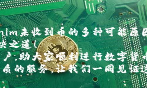   Tokenim未收到币的原因及解决方案！ / 

 guanjianci Tokenim, 钱包问题, 加密货币 /guanjianci 

引言
在这个数字货币迅猛发展的时代，加密货币钱包如雨后春笋般冒出，其中Tokenim作为一款备受欢迎的钱包应用，吸引了大量用户。然而，时常会有用户反映：“Tokenim没有收到币！”这究竟是怎么回事呢？
本文将深入探讨Tokenim未能收到币的多种可能原因，并提供具体的解决方案，帮助用户们有效应对这一烦恼，保障他们的投资安全与资产流动性。让我们一起探索这个问题的真相！

一、认识Tokenim钱包
Tokenim是一款支持多种加密货币的数字钱包，因其操作简单易懂、界面友好、交易速度快而受到广大用户的喜爱。用户可以通过Tokenim安全存储和管理他们的数字资产，轻松进行各种加密货币的交易和转账。
然而，这一切的便利也伴随着风险。虽然Tokenim提供了较高的安全性，但在实际使用中，某些状况仍可能导致用户未能及时收到币。那么，究竟是什么原因导致Tokenim没有收到币呢？

二、可能原因分析
在上线的各种交易所、钱包应用中，Tokenim也并非完美无瑕。接下来我们深入分析可能导致用户未能收到币的几种情况。

h41. 区块链网络拥堵/h4
当以太坊或比特币等区块链网络面临高交易量时，确认交易的时间可能会延迟。如果网络拥堵，用户即便已经进行交易，也可能不会立刻反映在他们的Tokenim钱包中。这种情况下，用户只需耐心等待，查看区块链浏览器确认交易状态。
多么令人振奋！一旦网络通畅，币的到账通常会很快，不会太久。

h42. 转账地址错误/h4
在进行币的转账时，地址的准确性至关重要。任何小小的错误，比如字母、数字的倒错，都会导致币发送到错误的地址。用户需确认转账地址无误，这一点在加密货币交易中尤为重要！
切记，务必多次检查，确保每一个字符都是准确无误的。

h43. 交易未被矿工确认/h4
在做加密货币转账时，订单需要经过矿工的确认。如果矿工未能及时处理交易，用户也可能会面临未到账的情况。尤其是小额交易，矿工对于其确认的优先级相对较低。
因此，建议用户在高峰时段选择支付较高的矿工费用，以增加交易被确认的可能性！

h44. Tokenim平台问题/h4
偶尔，Tokenim平台本身可能会出现暂时的技术问题。无论是服务器维护、系统更新，还是其他技术故障，都可能影响用户的币到账时间。这种情况下，官方渠道通常会发出通知，建议用户及时关注Tokenim的社交媒体或官方网站的公告。
例如，若在社交媒体上看到Tokenim维护的通知，大家可以相互提醒，避免不必要的困扰！

h45. 加密货币的转账延迟/h4
不同于传统银行的转账，加密货币的交易确认依赖于矿工的工作。在某些情况下（如网络拥堵或者区块链基本问题），加密货币转账的确认时间可能会受到影响。这让用户有时感到不安，但请相信，这种延迟是暂时的！

三、如何处理未收到币的情况
遇到Tokenim未收到币的情况，用户该如何处理呢？以下是针对上述各类因素的具体应对措施。

h41. 查看交易状态/h4
用户可以通过区块链浏览器（如Etherscan）查看相关交易的状态，确保交易是否已经发送，并检查是否包含正确的转账信息。这是解决问题的第一步，及时查看情况，心中才有数！

h42. 确认转账地址/h4
再次确认转账地址的准确性。如果地址错误，币很可能已发送至错误的账户，而无法找回！此时，用户需谨慎操作，绝不能再次发送错误信息。

h43. 耐心等待/h4
在大多数情况下，耐心等待是解决问题的最好办法。区块链网络通常会自我协调，当网络恢复正常时，币将被快速确认，顺利入账！

h44. 联系Tokenim客服/h4
如若经过长时间仍未到账，建议用户及时与Tokenim的客服团队联系，提供详细的交易信息以便他们调查和回复。专业的客服团队能给出更多建议和帮助，让您如何有效处理这一问题！

h45. 保持更新/h4
建议用户定期保持对Tokenim及其相关渠道（如官方社交媒体、博客）的关注，了解最新的操作提示和维护通知，以避免因临时状况导致的困扰。

四、总结及感悟
面对加密货币市场的潮起潮落，保持耐心与警觉是每位用户的必修课。通过以上分析，我们了解到Tokenim未收到币的多种可能原因，以及应对措施。
尽管在数字货币世界中时常会有变数，但只要大家保持冷静，凭借丰富的信息与经验，我们总能找到解决之道！
在这个快速发展的加密货币时代，保护自己的资产尤为重要。希望以上内容能帮助到每一位Tokenim用户，助大家顺利进行数字货币的交易与管理！
多么令人振奋！我们相信，随着区块链技术的发展，数字钱包将愈加完善，为全球用户提供更加安全和优质的服务，让我们一同见证这一伟大的变化！