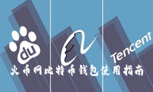 火币网比特币钱包使用指南