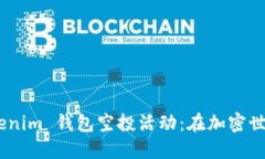 了解 tokentokenim 钱包空投活动：在加密世界中的绝