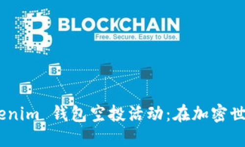 了解 tokentokenim 钱包空投活动：在加密世界中的绝佳机会