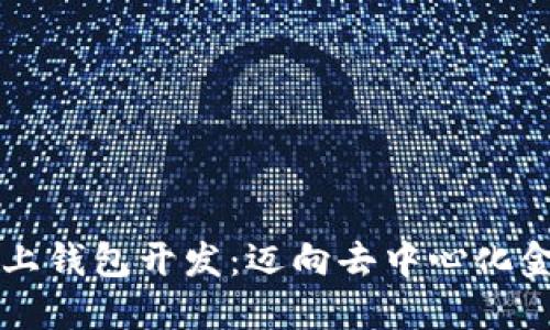 区块链链上钱包开发：迈向去中心化金融的未来