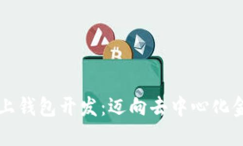 区块链链上钱包开发：迈向去中心化金融的未来