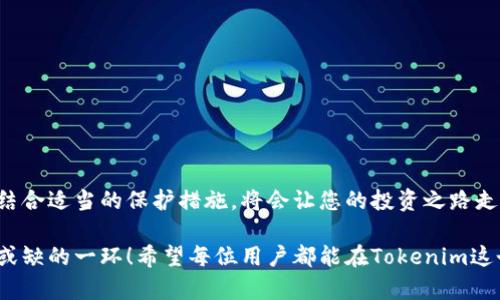 hy1tokenim钱包交易密码几位数？/hy1
tokenim, 钱包, 交易密码/guanjianci

什么是Tokenim钱包？
在数字货币的世界里，Tokenim钱包是一个非常重要的工具，它不仅仅是存储和管理各种加密货币的平台，更是进行多元化交易的“门票”。想象一下，您可以在一个安全、方便的环境中，管理自己的比特币、以太坊、莱特币等多种数字资产，难道不令人感到兴奋吗？Tokenim钱包提供了一项无缝的用户体验，针对不同用户的需求进行定制。

交易密码的意义
在使用Tokenim钱包的时候，交易密码的设置显得尤为重要。这就像是一个银行账户的密码一样，确保只有您才能访问和操作您的资产。交易密码通常由几位数字组成，这不仅保护了您的交易安全，也在一定程度上防止了身份盗窃和资产损失的可能性。因此，设置一个强大而又容易记住的交易密码显得尤为重要！

Tokenim钱包的交易密码位数
那Tokenim钱包的交易密码究竟是几位数呢？通常情况下，Tokenim钱包的交易密码设置为六位到八位数字，这样的设置在安全性和用户方便性之间取得了良好的平衡。六位的密码足够简单以便用户记住，但又具有一定的复杂性以防止机器暴力破解。八位和以上的设置则进一步提高了安全性，让您的资金得到更全面的保护。

如何设置交易密码？
设置交易密码不是一成不变的，它会随用户的需求和习惯而改变。以下是设置Tokenim钱包交易密码的简单步骤：
ol
    li打开Tokenim钱包应用，进入设置页面。/li
    li选择“安全设置”选项，找到“交易密码设置”。/li
    li根据提示输入新的交易密码，确保它符合六到八位数字的要求。/li
    li在输入时，建议结合数字与字母，增强密码的复杂性。/li
    li确认密码，并保存在安全的地方。/li
/ol
设置密码的过程很简单，但在选择密码时一定要谨慎！避免使用生日、123456等容易被猜到的组合，多么令人振奋呀，选择一个强壮的密码可以增强您的安全感！

如何保护您的交易密码？
保护交易密码是确保您资产安全的重要一步。以下是一些推荐的保护措施：
ul
    li不要将密码告诉任何人，即使是朋友或家人！保持警惕是关键。/li
    li定期更换密码，维护密码的安全性。/li
    li启用两步验证，增加安全层次，多重保障更让人安心。/li
    li注意公共场所的安全，不在陌生设备上输入您的交易密码。/li
/ul
对于每一个数字货币投资者来说，安全是第一位的保障，如何保护自己的交易密码，更是治愈了无数投资者的焦虑与烦恼！

总结
Tokenim钱包为用户提供了便捷的资产管理和交易途径，而设置一个安全的交易密码则是保护您资产安全的第一步。六到八位的交易密码设置，结合适当的保护措施，将会让您的投资之路走得更加顺畅和无忧。谨记，数字资产虽好，但安全防范更重要，愿您的每一笔交易都能保值增值，多么美好的愿望啊！

无论您是刚入门的数字货币爱好者，还是已经在这个领域耕耘多时的老手，理解并合理设置Tokenim钱包的交易密码，都是确保您资产安全不可或缺的一环！希望每位用户都能在Tokenim这个平台上，找到属于自己的财富之路，投资愉快！