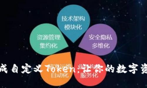 轻松在线生成自定义Token：让你的数字资产独一无二