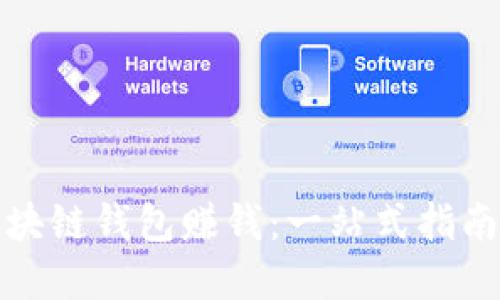 如何通过区块链钱包赚钱：一站式指南与实用技巧