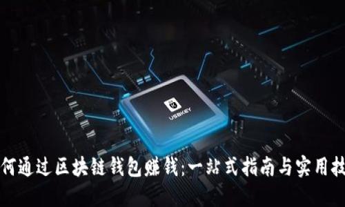 如何通过区块链钱包赚钱：一站式指南与实用技巧