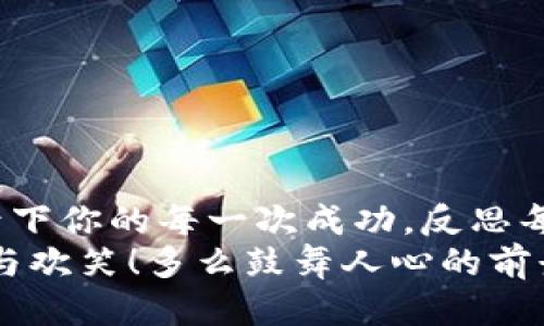   如何将SHIB提取到Tokenim平台？ / 

 guanjianci SHIB, Tokenim, 加密货币 /guanjianci 

引言：加密货币的奇妙世界
在当今这个技术飞速发展的时代，加密货币已经成为越来越多人的投资选择。而SHIB（Shiba Inu）作为一款备受瞩目的数字资产，凭借其强大的社区和独特的文化吸引了大量投资者的关注。你是否曾想过如何将你的SHIB提取到Tokenim平台？这不仅是一个新的投资机会，更是一次开拓新视野的旅程！多么令人振奋的事情啊！

什么是SHIB与Tokenim？
SHIB是一种基于以太坊区块链的去中心化加密货币，深受“狗狗币”文化的影响。作为一种“模因货币”，SHIB的趣味性与社区的活跃度让它在市场上占有一席之地。而Tokenim则是一个相对新颖的加密货币交易平台，支持多种数字资产的交易，包括SHIB。这为投资者提供了一个便捷的渠道，以更加灵活的方式管理和交易自己的数字资产。

准备工作：在Tokenim上开设账户
在开始提取SHIB之前，你需要确保你在Tokenim上有一个有效的交易账户。如果你还没有注册，不妨按照以下步骤快速完成：
ul
    li访问Tokenim官方网站，找到注册选项并填写相关信息。/li
    li验证你的电子邮件，确保账户的安全性。/li
    li完成身份认证，按照Tokenim的要求上传必要的身份证明文件。/li
/ul
一旦你的账户设置完成，便可以开始提取SHIB了！

步骤一：确保你的SHIB在支持的钱包中
为了能够顺利将SHIB提取到Tokenim，确保你的SHIB资产储存在一个兼容的数字钱包中。这是至关重要的，因为不支持的钱包可能会导致转账失败。常用的以太坊钱包如MetaMask、MyEtherWallet等都是不错的选择。

步骤二：连接你的钱包
在Tokenim平台上，你可以选择连接不同类型的钱包。点击平台首页的“连接钱包”按钮，按照提示选择你的钱包类型并完成连接。这一步十分简单，却极为重要，因为它直接关系到你的资产安全！

步骤三：进行提取操作
成功连接钱包后，你将在Tokenim的界面上看到你的SHIB余额。接下来，按照以下步骤进行提取操作：
ul
    li在Tokenim界面上，找到“资产”选项，点击进入。/li
    li选择SHIB，然后点击“提取”或“转出”按钮。/li
    li输入要提取的金额和目标地址（也就是你在Tokenim上生成的SHIB地址）。/li
    li仔细确认所有信息无误，尤其是目标地址，因为区块链交易一旦进行将无法撤回！/li
    li确认提取操作，通常会收到相关费用的提示，确保你的钱包中有足够的ETH用于支付交易手续费。/li
/ul
简而言之，这一步骤就是让SHIB从你的钱包转移到Tokenim上，期待着你的交易旅程的开始！

步骤四：确认交易状态
大多数情况下，提取申请经过区块链确认会在几分钟内完成。在Tokenim平台的“交易记录”中，你可以实时查看交易的状态。一旦交易被区块链确认，你将看到你的SHIB余额在Tokenim账户中增加。想象一下，看到自己的资产逐渐增值，那种期待与兴奋是多么令人激动呀！

注意事项：安全性与风险管理
在加密货币的世界中，安全与风险管理永远是每个投资者不能忽视的话题。在进行任何转账交易时，随时保持警惕！一些常见的安全建议包括：
ul
    li确保你的钱包使用强密码，并启用双重认证。/li
    li定期检查支付和提取记录，确认没有可疑操作。/li
    li对于不熟悉的平台或项目，务必做足功课，研究其背景、社区和风险。/li
/ul
通过这些简单但有效的措施，能够帮助你保护自己的资产，减少潜在的损失。

总结：迈出加密世界的每一步
无论是将SHIB提取到Tokenim，还是参与其他交易，掌握这些步骤都会让你在加密货币的世界中更加游刃有余！切记，每一笔交易都是一次全新的旅程，记录下你的每一次成功，反思每一次经验，逐渐成长为一个成熟的投资者。
在这个疯涨的数字时代，借助Tokenim这样的平台，你有机会参与到这个充满可能性的市场！未来属于敢于探索与创新的人，愿你的加密货币之旅充满成功与欢笑！多么鼓舞人心的前景啊！