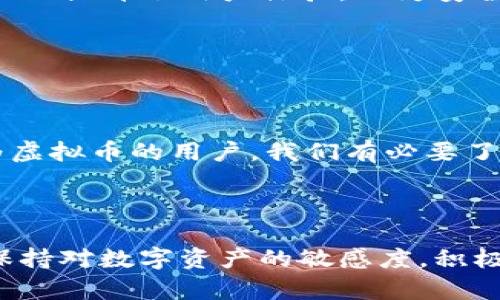 虚拟币钱包转账需要联网吗？揭秘数字资产转账的背后！

虚拟币钱包, 转账, 网络连接/guanjianci

在当今数字货币如火如荼的时代，虚拟币钱包已成为人们日常生活中不可或缺的一部分。无论是进行投资、日常付款，还是参与新兴的区块链项目，虚拟币钱包都扮演着至关重要的角色。而在这个过程中，转账无疑是最常见的操作之一。那么，虚拟币钱包在进行转账时是否需要联网呢？今天，我们就来深入探讨这个问题，带您了解虚拟货币转账的背后故事。

什么是虚拟币钱包？


虚拟币钱包是储存、管理和进行虚拟货币交易的工具。它可以是软件应用、网页服务，甚至是实体硬件。虚拟币钱包分为热钱包与冷钱包两种类型，其中热钱包通常连接互联网，适合频繁交易；而冷钱包则相对安全，适合长时间保存资产。理解钱包的种类，对于后续的转账操作至关重要。


虚拟币转账的基本流程


虚拟币的转账流程实际上是一个区块链验证的过程。当您选择将虚拟币从一个钱包转账到另一个钱包时，系统会生成一笔交易记录，并将其发送至区块链网络上。这笔交易需要在网络中被矿工（或验证节点）确认后，才能成功完成。因此，在进行转账时，您首先需要了解，进行虚拟币转账时是否需要网络连接。


联网与否：转账的核心问题


在进行虚拟币转账时，您需要联网！这是因为虚拟币的转账依赖于区块链的实时交易确认和记录。让我们深入分析一下，为什么联网是不可或缺的部分。


ul
listrong实时验证：/strong每笔转账都需要被网络中的矿工或节点确认。一旦您发起转账，您的交易信息必须被广播到区块链网络上，这就需要互联网的支持！/li
listrong安全性：/strong联网状态下的转账，能更好地保证交易的安全性和有效性。如果在转账过程中断网，交易可能会被中断，甚至导致资金损失或交易失败。/li
listrong交易费用：/strong在进行转账时，您需要支付一定的交易费用，这同样需要通过网络进行计算和确认！这笔费用一般由区块链网络的状态决定。/li
listrong区块链信息链：/strong如果没有网络，您的钱包将无法与区块链进行通信，从而导致转账无法完成！即使您已有足够的余额，离线状态也无法找到合适的路由去发送这笔交易！/li
/ul

网络连接的意义与影响


在虚拟币转账中，网络不仅仅是一个“工具”，它更是一条连接用户与区块链的桥梁。联网的状态决定了交易的速度和成功率，网络的稳定性也直接影响到用户的体验！想想看，如果在您急需资金转账时突然掉网，那种焦虑与无助，可想而知！


例外情况：冷钱包的特殊性


尽管大部分转账都需要联网，但我们不能忽视冷钱包这类特殊的存在。冷钱包通常是在没有互联网的情况下创建和管理的。用户可以将虚拟币保存在离线环境中，从而提升资产的安全性。然而，即便是冷钱包，如果需要转账，依然需要将其连接到网络以进行交易确认。这意味着，网络连接在虚拟币的整个生态系统中仍然扮演着无可替代的角色。


不同虚拟币的转账方式


不同的虚拟币在转账时的细节和需求略有不同，但大体上都需要网络连接。无论是比特币、以太坊还是其他新兴的数字货币，网络都是转账过程中的核心要素。特别是在手续费、确认时间等方面，各种虚拟币的特点也相差颇大。例如：


ul
listrong比特币：/strong比特币的交易确认时间通常较长，可能需要数十分钟到数小时不等，具体还取决于网络的拥堵程度！/li
listrong以太坊：/strong以太坊的交易速度相对较快，通常可以在几分钟内完成确认，但依然需要联网状态！/li
listrong其他新兴币种：/strong有些新兴币种可能有不同的转账机制，但都离不开网络支持！/li
/ul

情感的共鸣：虚拟货币时代的机遇与挑战


在数字货币蓬勃发展的今天，我们不仅记录着财富的增长，更感受到了一种时代的变化。虚拟币的迅猛发展，推动着我们的生活方式和经济模式不断演变。很多人通过投资数字资产，改变了自己的生活轨迹，甚至实现了财务自由！多么令人振奋的变化啊！而网络的稳定性与转账的顺畅，正是保障我们数字资产安全和增值的重要因素。


网络的未来与虚拟币钱包的升级


随着互联网技术的持续进步，我们所使用的虚拟币钱包也在不断地升级。从初期的简单转账到如今的多功能钱包，越来越多的安全机制和便利功能被加入其中。这不仅提升了用户体验，也为安全性提供了保障。但无论技术如何提升，网络连接始终是虚拟币转账中不可或缺的一环！未来的虚拟币钱包，势必将在网络安全性和用户体验之间找到更好的平衡点。


总结：转账与网络的必然联系


通过以上的分析，我们可以明确得出结论：虚拟币转账是离不开网络连接的。无论是技术的成熟，还是安全性的考量，网络都是维持虚拟币转账顺畅进行的根本。作为虚拟币的用户，我们有必要了解这一点，只有这样才能更好地管理自己的资产，享受数字货币时代带来的便利与机遇！



无论您是刚开始接触虚拟货币，还是已是老手，希望通过本文的分析能够帮助您更好地理解虚拟币钱包的转账机制与网络连接的重要性。在这个快速变化的时代，保持对数字资产的敏感度，积极学习，才能在虚拟货币的世界中立于不败之地！我们共同期待未来更多的惊喜与可能性吧！
