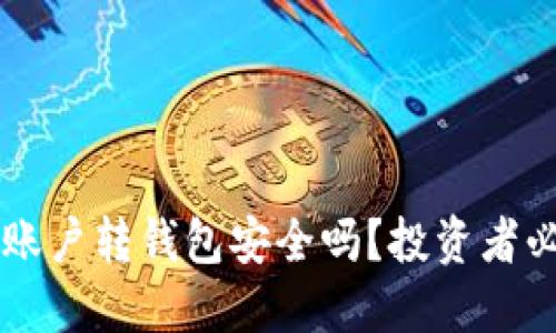 虚拟币账户转钱包安全吗？投资者必读指南