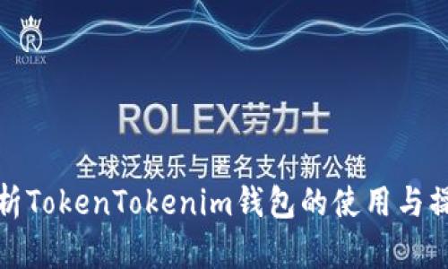 全面解析TokenTokenim钱包的使用与操作技巧