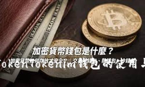 全面解析TokenTokenim钱包的使用与操作技巧