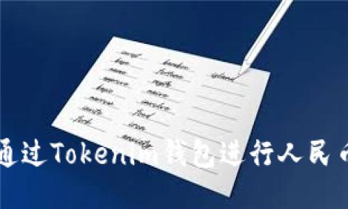 如何通过Tokenim钱包进行人民币交易