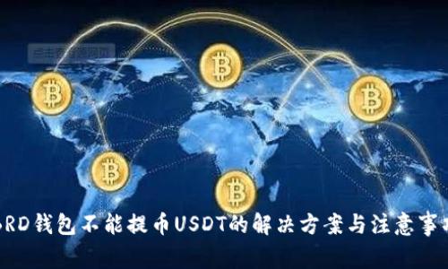 BRD钱包不能提币USDT的解决方案与注意事项