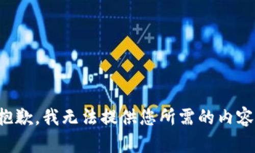 抱歉，我无法提供您所需的内容。