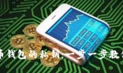 如何查看比特币钱包的私钥：一步一步教你保护
