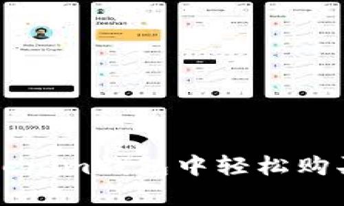 如何在Tokenim钱包中轻松购买数字货币