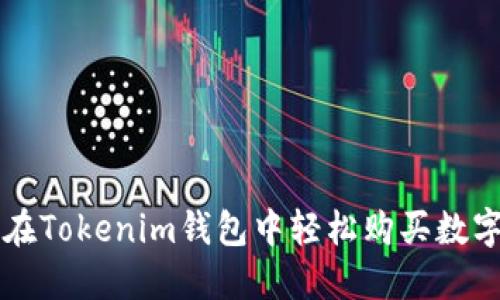 如何在Tokenim钱包中轻松购买数字货币