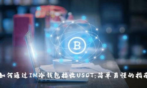 如何通过IM冷钱包接收USDT：简单易懂的指南