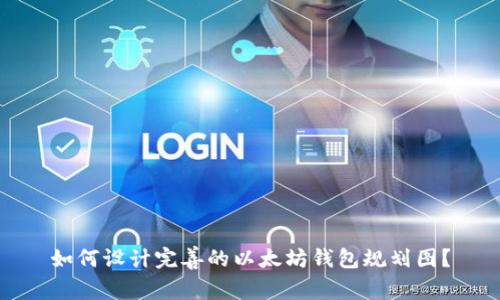 如何设计完善的以太坊钱包规划图？