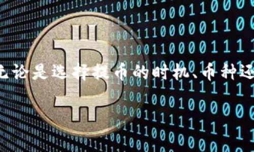 在讨论 tokenim 提币手续费之前，首先，我们需要了解一些背景知识，以便更好地理解这个问题的含义。

什么是 Tokenim？
Tokenim 是一种加密货币钱包或平台，用户可以在这里进行数字资产的存储、交易和管理。在近年来，随着区块链技术的迅速发展，越来越多的人开始使用加密货币进行投资和交易。而 Tokenim 的出现为用户提供了一个方便、安全、快速的数字资产管理工具。

提币的基本概念
提币是指用户将其在交易所或钱包中的数字资产转移到自己的个人钱包或另一个平台的过程。这个过程通常会涉及到相应的手续费。手续费的高低不仅影响到用户的收益，也影响着用户的使用体验。

Tokenim 提币手续费的构成
Tokenim 提币的手续费一般由以下几个部分构成：
ul
    listrong网络手续费：/strong每进行一次区块链交易，都需要支付一定的网络手续费。这是由区块链的节点（矿工）所收取，以奖励他们在交易中的参与。/li
    listrong平台手续费：/strong在某些情况下，Tokenim 可能会根据用户的提币数量、频率等因素收取一定的服务费用。/li
/ul

Tokenim 提币手续费的影响因素
在 Tokenim 提币过程中，手续费的金额可能会受到多种因素的影响：
ul
    listrong交易时段：/strong在高峰期，网络拥堵，手续费可能会增加。相反，在低峰期，手续费则可能降低。/li
    listrong币种种类：/strong不同的加密货币，其网络手续费也可能千差万别。例如，比特币的手续费通常比以太坊的手续费要高。/li
    listrong提币数量：/strong有些交易所或钱包平台对于提币的数量设定了不同的手续费收费标准，较大额度的提币可能享受到更低的手续费。/li
/ul

用户选择 Tokenim 的原因
Tokenim 吸引用户的原因不仅仅是其容易使用的界面和提供的多种功能，还有其相对合理的手续费结构！在现今这个充满竞争的加密市场，由于手续费的高低可能成为用户选择平台的一个重要因素，因此很大程度上，Tokenim 在这方面的表现，也为其赢得了不少用户的青睐。

如何降低 Tokenim 提币的手续费
为了帮助用户更好地管理自己的资产，以下几个小技巧可以帮助降低在 Tokenim 提币时所需要的手续费：
ul
    listrong选择合适的提币时机：/strong关注网络拥堵情况，选择在网络相对空闲的时候进行提币，这样可以减少手续费的支出。/li
    listrong选择合适的提币币种：/strong尽量选择那些网络手续费较低的币种进行提币。/li
    listrong多次小额提币：/strong有时候，分多次进行小额提币会比一次性大额提币更经济。/li
/ul

总结
Tokenim 提币的手续费是一个多因素影响的复杂问题。为了确保在提币过程中支出的手续费最小化，用户需要具备一定的市场洞察力和策略性思维。无论是选择提币的时机、币种还是金额，都会直接影响到最终的手续费支出。希望以上信息可以帮助到你，让你能够更好地管理自己的数字资产，享受到 Tokenim 带来的便捷与安全！

总之，加密货币的世界里充满了机遇与挑战，只要你善于利用这些知识，定能实现自己的财富梦想！