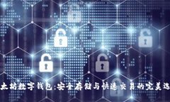 以太坊数字钱包：安全存储与快速交易的完美选