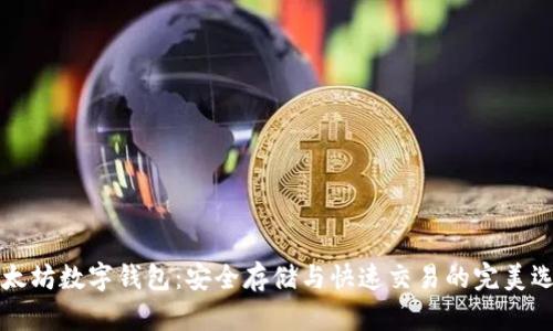 以太坊数字钱包：安全存储与快速交易的完美选择