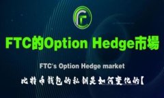 比特币钱包的私钥是如何变化的？