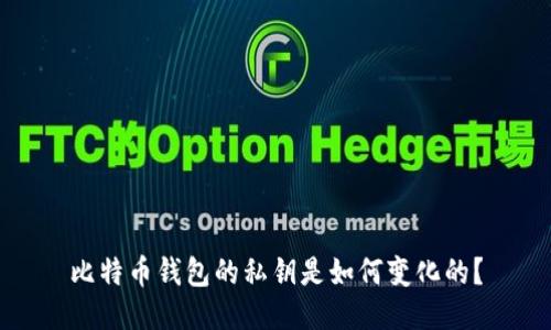 比特币钱包的私钥是如何变化的？