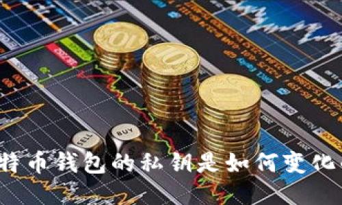 比特币钱包的私钥是如何变化的？