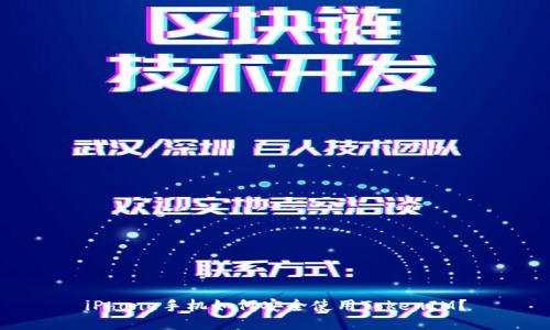 iPhone手机如何安全使用TokenIM？