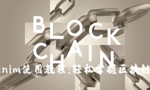 最新Tokenim使用教程：轻松掌握区块链代币交易
