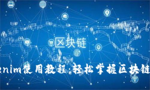 最新Tokenim使用教程：轻松掌握区块链代币交易