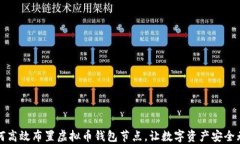 如何高效布置虚拟币钱包节点，让数字资产安全