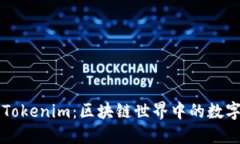 以太坊钱包与Tokenim：区块链世界中的数字资产保