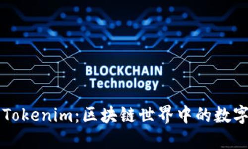以太坊钱包与Tokenim：区块链世界中的数字资产保管利器