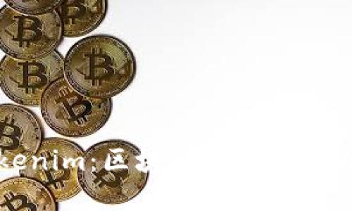 以太坊钱包与Tokenim：区块链世界中的数字资产保管利器