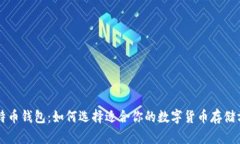 比特币钱包：如何选择适合你的数字货币存储方