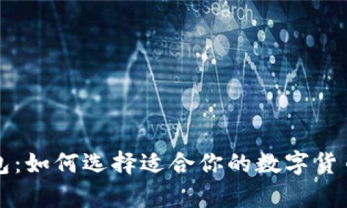 比特币钱包：如何选择适合你的数字货币存储方式