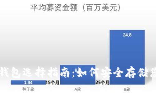 美国比特币钱包选择指南：如何安全存储您的加密资产