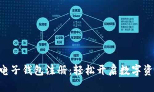 TNG虚拟币电子钱包注册：轻松开启数字资产管理之旅