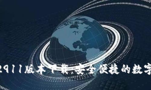 Tokenim钱包2911版本下载：安全便捷的数字资产管理工具