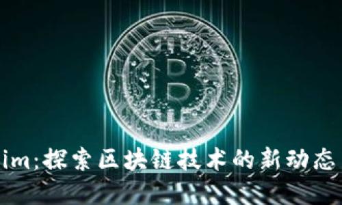 Tokenim：探索区块链技术的新动态与展望