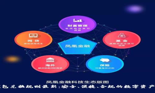 区块链钱包兑换规则最新：安全、便捷、合规的数字资产管理方案