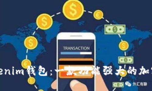 Tokentokenim钱包：一款功能强大的加密钱包APP